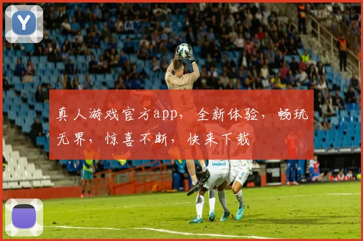 真人游戏官方app，全新体验，畅玩无界，惊喜不断，快来下载