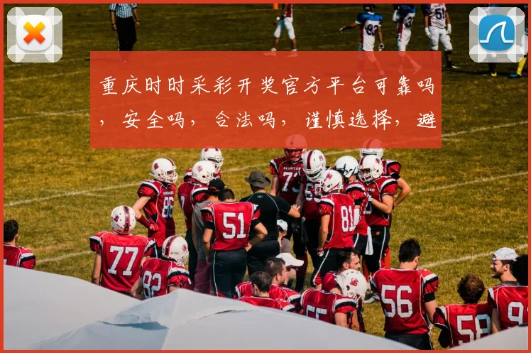 重庆时时采彩开奖官方平台可靠吗，安全吗，合法吗，谨慎选择，避免风险。