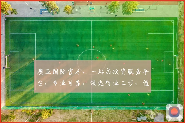 澳亚国际官方，一站式投资服务平台，专业可靠，领先行业三步，值得信赖