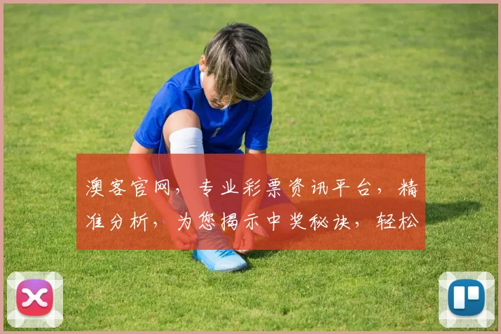澳客官网，专业彩票资讯平台，精准分析，为您揭示中奖秘诀，轻松购彩，体验乐趣