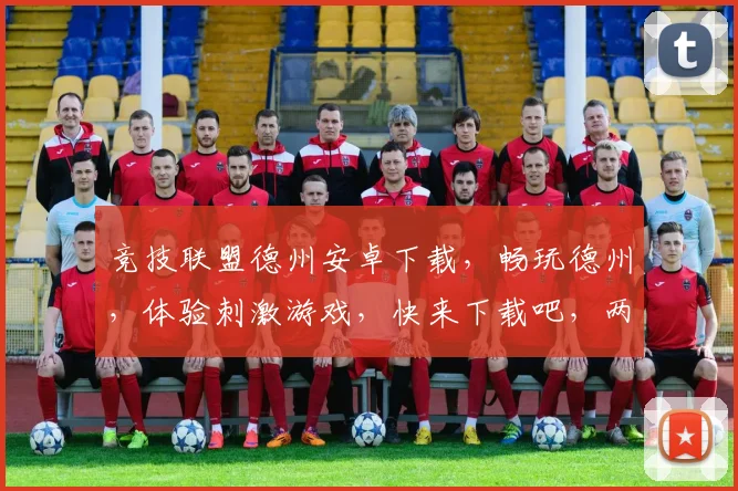 竞技联盟德州安卓下载，畅玩德州，体验刺激游戏，快来下载吧，两大特色，不容错过