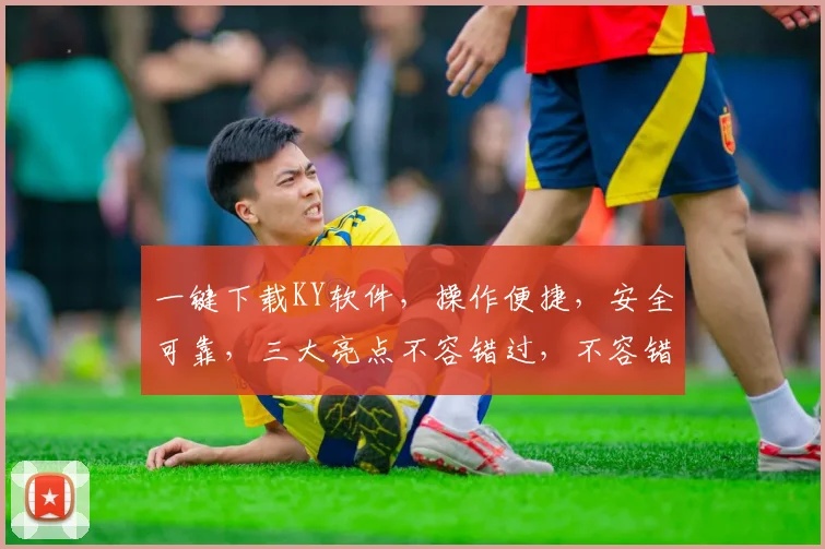 一键下载KY软件，操作便捷，安全可靠，三大亮点不容错过，不容错过