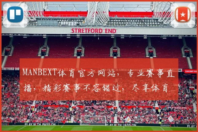 MANBEXT体育官方网站，专业赛事直播，精彩赛事不容错过，尽享体育盛宴，两大亮点等你来发现