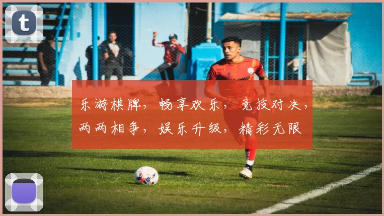 乐游棋牌，畅享欢乐，竞技对决，两两相争，娱乐升级，精彩无限