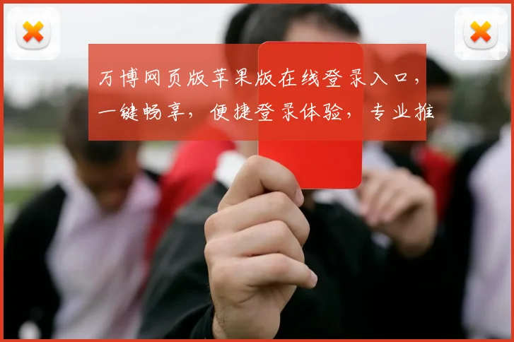 万博网页版苹果版在线登录入口，一键畅享，便捷登录体验，专业推荐