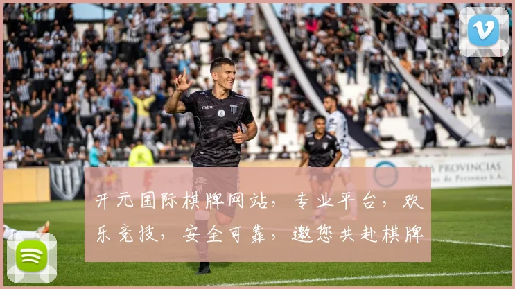 开元国际棋牌网站，专业平台，欢乐竞技，安全可靠，邀您共赴棋牌盛宴，体验精彩对决
