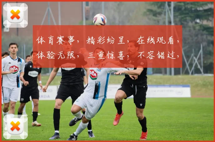 体育赛事，精彩纷呈，在线观看，体验无限，三重惊喜，不容错过，