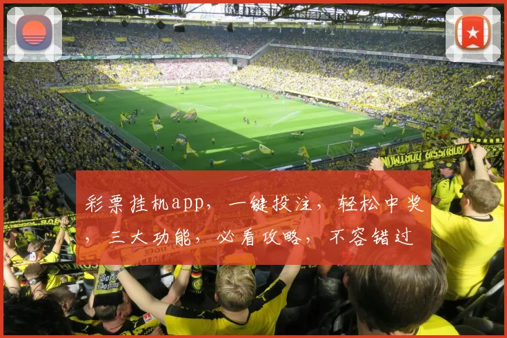 彩票挂机app，一键投注，轻松中奖，三大功能，必看攻略，不容错过