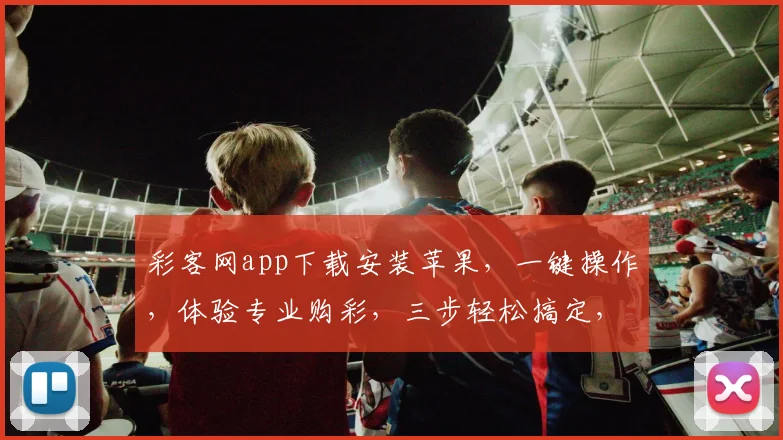 彩客网app下载安装苹果，一键操作，体验专业购彩，三步轻松搞定，不容错过