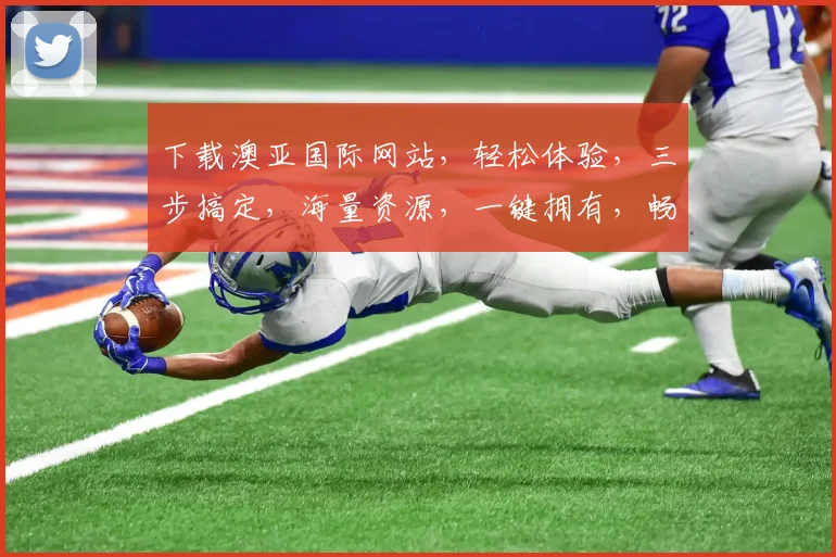 下载澳亚国际网站，轻松体验，三步搞定，海量资源，一键拥有，畅享无忧