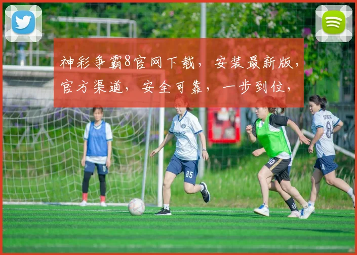 神彩争霸8官网下载，安装最新版，官方渠道，安全可靠，一步到位，快速体验