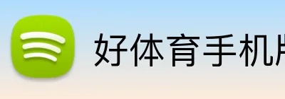 好体育手机版下载 Logo